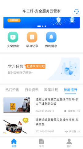 车三好安全培训App