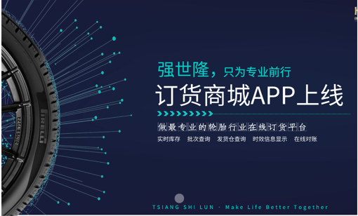 强世隆(轮胎订购)App