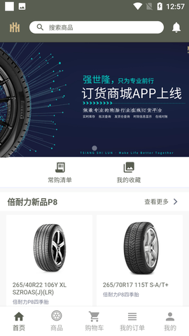 强世隆(轮胎订购)App