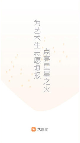 艺愿星(志愿填报)软件