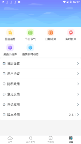 精美天气预报(40天查询)app最新版