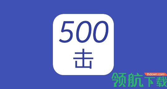 500击单词记忆软件