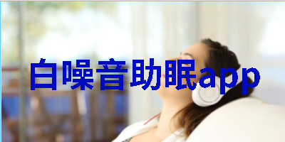 白噪音助眠app