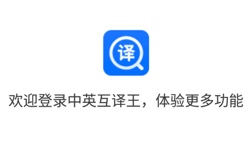 中英互译王软件官方版