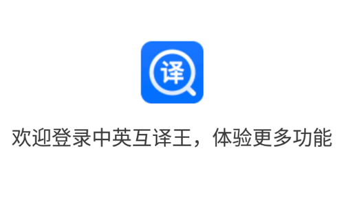 可以將中文翻譯成英文,也可以將英文轉換成中文,軟件使用起來非常簡單