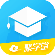 聚学堂官方版app
