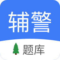 辅警协警考试小助手2022官方版