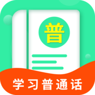 普通话测试学习官方版
