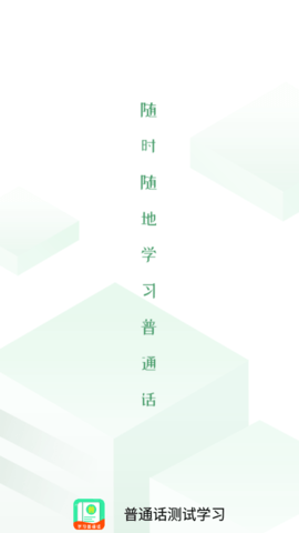 普通话测试学习官方版