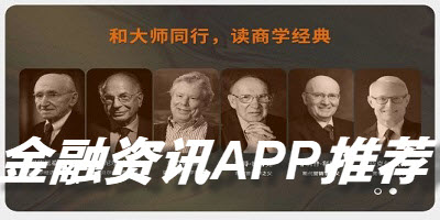 金融资讯APP推荐