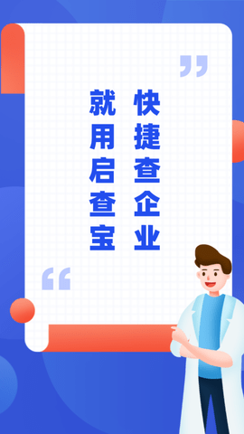 启查宝企业查询软件