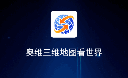 奥维三维地图看世界高清版