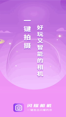 闪耀相机软件安卓版