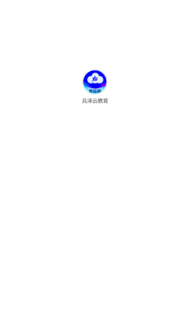 兵泽云教育学校端app