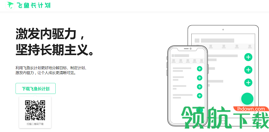飞鱼长计划APP免费版