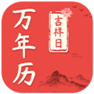 好日子万年历软件app