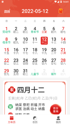 好日子万年历软件app