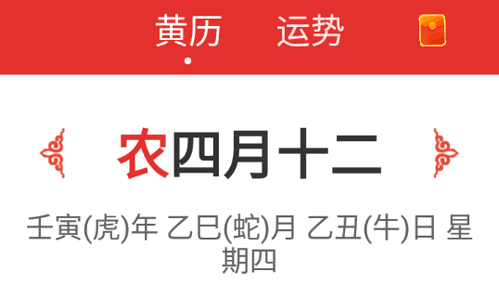 好日子万年历软件app