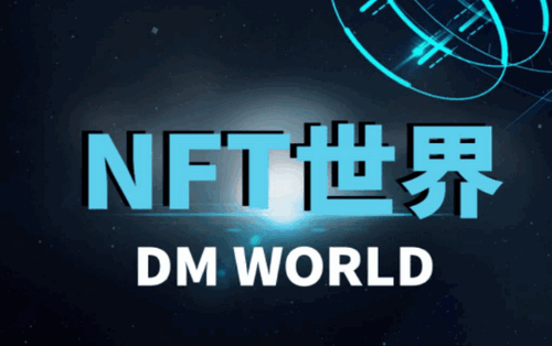 DM世界数字藏品官方版