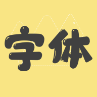 免费字体更换最新版本
