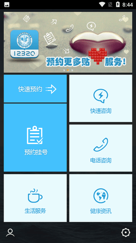 12320预约挂号网客户端