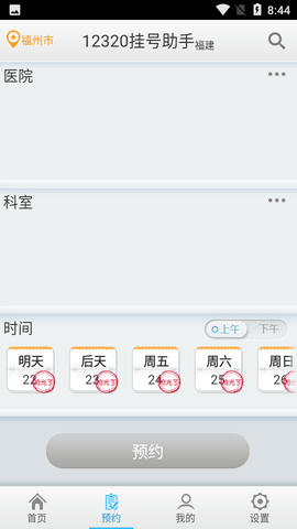 12320预约挂号网客户端