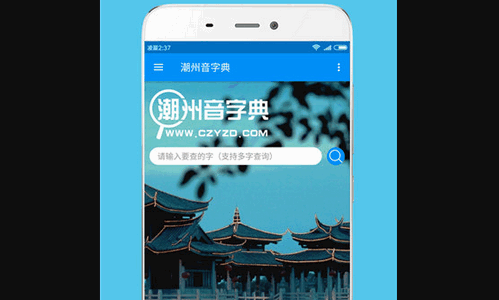 潮州音字典手机版(在线查字发音)