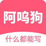 阿呜狗创作软件APP