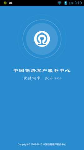 12306高铁自动抢票软件app