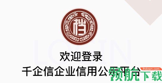 千企信企业信用公示平台APP