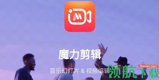 魔力剪辑破解VIP版
