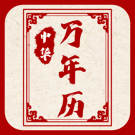 新编中华万年历2022最新版