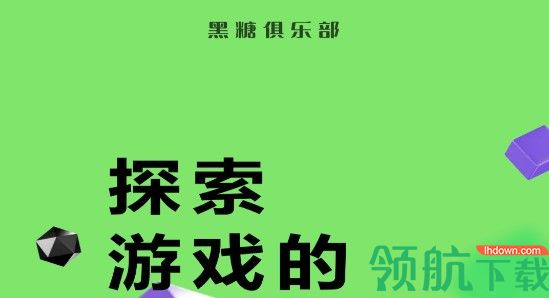 黑糖俱乐部游戏盒APP免费版