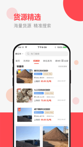 砂石易矿石采购平台APP