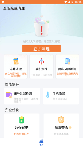 金阳光速清理软件手机版