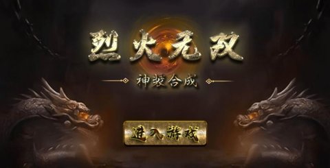 烈火无双无限钻石元宝版