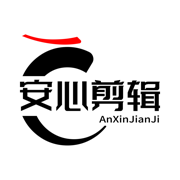 安心剪辑免费版