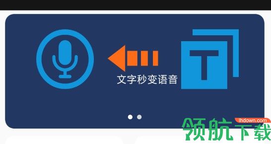 文字变语音免费版