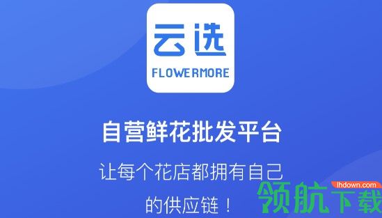 云选自营鲜花批发平台APP