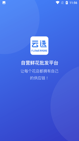 云选自营鲜花批发平台APP