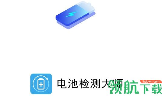 电池检测大师APP纯净版去广告