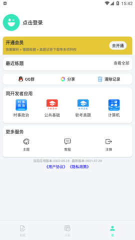 公务员公考真题软件App