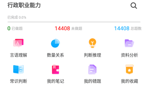 公务员公考真题软件App