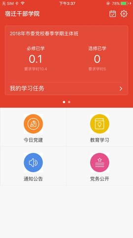 宿迁干部学院手机版