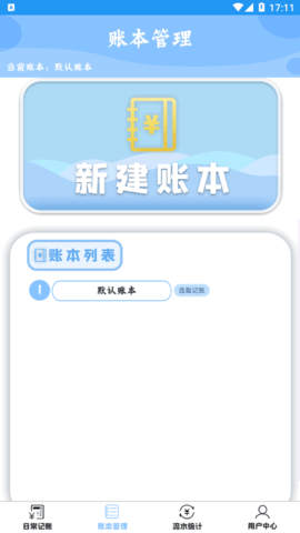智能记账本手机版