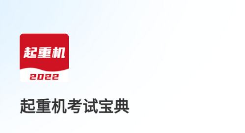 起重机考试宝典2022官方版