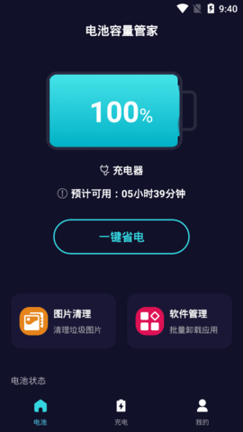 电池容量管家官方版
