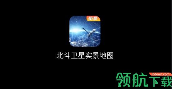 北斗卫星实景地图免费版