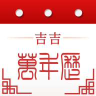 吉吉万年历免费版