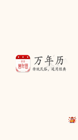 吉吉万年历免费版